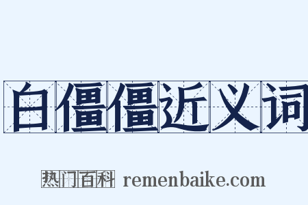 白僵僵近义词是什么意思的图片